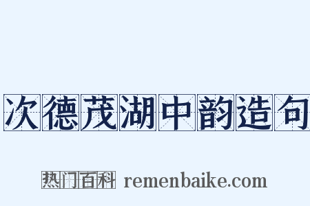 次德茂湖中韵造句是什么意思的图片